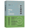 什么是科學(xué)（第二版） 北大清華科學(xué)史必讀書(shū)目吳國盛教授經(jīng)典作品入選2023得到年度書(shū)單 曬單實(shí)拍圖