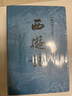 西游記 七年級上初一初中必讀 人民文學(xué)出版社 原著(zhù)版完整無(wú)刪減注釋豐富定本（套裝上下全2冊）中國古典文學(xué)讀本叢書(shū)四大名著(zhù)1-9年級小學(xué)初中高中必讀書(shū)單語(yǔ)文推薦閱讀 小說(shuō) 曬單實(shí)拍圖