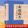 【官方正版】奇效良方活學(xué)活用中醫家庭健康保健書(shū)籍妙手回春民間偏方奇效方秘方千金要方奇效良方配方制用法功效驗方法中醫基礎理論入門(mén)自學(xué)書(shū) 【單本】奇效良方 曬單實(shí)拍圖