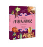羅大里故事精選·注音彩繪版 · 洋蔥頭歷險記 課外閱讀 閱讀 課外書(shū)暑假作業(yè) 一升二暑假銜接 小升初暑假銜接 曬單實(shí)拍圖