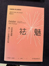 【包郵】祛魅 對世界祛魅是一個人變強(qiáng)的開始 曬單實(shí)拍圖