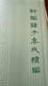 山海經(jīng)箋疏 平裝 中華書局新編諸子集成續(xù)編 曬單實(shí)拍圖