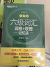 新東方 六級詞匯詞根+聯(lián)想記憶法：亂序版+同步學(xué)練測 套裝共2冊  大學(xué)六級俞敏洪英語詞匯書 曬單實拍圖