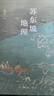 地理中國(guó)  叢書(shū)(全4冊(cè)) 三國(guó)地理  詩(shī)經(jīng)地理 蘇東坡地理 徐霞客地理 曬單實(shí)拍圖