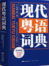 【出版社直發(fā)】新版現代粵語(yǔ)詞典（正宗發(fā)音教學(xué)視頻 ）隨書(shū)音頻 20天學(xué)會(huì )粵語(yǔ)教材學(xué)習書(shū)粵語(yǔ)正音字典廣東話(huà)教程香港白話(huà)組詞造 零基礎入門(mén)自學(xué)廣東話(huà)輔導工具書(shū)  廣東人民出版社 【精裝】現代粵語(yǔ)詞典（隨書(shū) 曬單實(shí)拍圖