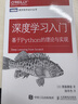 深度學(xué)習(xí)入門 基于Python的理論與實(shí)現(xiàn) AI入門魚書 了解ChatGPT底層邏輯 圖靈出品 人工智能、機(jī)器學(xué)習(xí)、深度學(xué)習(xí)、AI、Chatgpt領(lǐng)域重磅教程 圖靈出品 人民郵電出版社 深度學(xué)習(xí)入門: 曬單實(shí)拍圖
