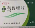 [魯南]利魯唑片 50mg*24片 3盒裝 專業(yè)藥師服務 曬單實拍圖