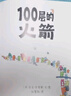 100層的火箭 精裝新版 （麥克米倫世紀(jì)童書）  曬單實(shí)拍圖