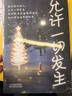 允許一切發(fā)生： 過不緊繃松弛的人生 給年輕人的治愈成長(zhǎng)哲思書勵(lì)志哲思書 曬單實(shí)拍圖