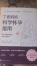 丁香媽媽科學懷孕指南（寫給中國準爸媽的孕期全程指導）   曬單實拍圖