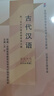 自學(xué)考試指定教材00536 古代漢語(yǔ)(2009年版)白雪、李凌主編 漢語(yǔ)言文學(xué)專(zhuān)業(yè) 附學(xué)科自考大綱 曬單實(shí)拍圖