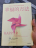 幸福的方法 泰勒本沙哈爾 著 哈佛大學(xué)備受歡迎的幸福課 幸福的方法新版 曬單實(shí)拍圖