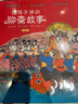 給孩子講的聊齋故事（全10冊）傳統(tǒng)民間故事小學(xué)課外閱讀二三四五六年級兒童文學(xué)閱讀書籍 曬單實拍圖