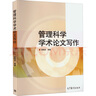 管理科學(xué)學(xué)術(shù)論文寫作郭曉龍 編高等教育出版社  新華書店文軒正版 曬單實拍圖