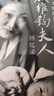 沒有不散的筵席 顧維鈞夫人回憶錄 曬單實(shí)拍圖