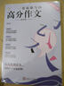 暑促立減10%】作文紙條一看就能用的高分作文備考2026高考高中優(yōu)秀作文素材高考語文版滿分作文高一二三精選議論文教輔提升寫作技巧優(yōu)秀范文作文素材2025新版五年真題詳解三年范文議論文寫作技巧作文模板書 曬單實(shí)拍圖