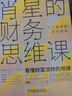 肖星的財務(wù)思維課+一本書(shū)讀懂估值 套裝全2冊 公司價(jià)值 估值模型應用實(shí)操 企業(yè)估值特征 財務(wù)管理財務(wù)思維 企業(yè)管理書(shū)籍 曬單實(shí)拍圖