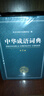 中華成語詞典大全大開本 中小學(xué)生辭書工具書萬條大詞典辭典新版新華字典現(xiàn)代漢語詞語初高中學(xué)生 曬單實(shí)拍圖
