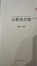 元稹詩全集（中國(guó)古典詩詞匯校匯注匯評(píng)叢書-三匯本） 曬單實(shí)拍圖