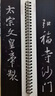華夏萬(wàn)卷字帖 王羲之圣教序行書(shū)字帖毛筆書(shū)法高清放大碑帖墨跡成人初學(xué)者近距離臨摹字卡毛筆字帖全2冊暑假銜接 曬單實(shí)拍圖