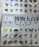 【官方自營】DK博物大百科：自然界的視覺盛宴（集科學(xué)、美學(xué)和收藏價值于一體的全年齡段科普百科全書！一部家中常備的自然博物館！）暑假作業(yè) 一升二暑假銜接 小升初暑假銜接 曬單實(shí)拍圖