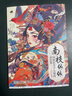 南枝依依 國(guó)潮花鳥(niǎo)少女插畫(huà)涂色集（數(shù)藝設(shè)出品） 曬單實(shí)拍圖