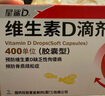 [星鯊]維生素AD滴劑 1800IU:600IU*30粒 1盒裝 維生素AD滴劑30粒 嬰幼兒成人兒童ad用于預防和治療維生素A及D的缺乏癥 曬單實(shí)拍圖