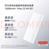 華為【3C認證】原裝多協(xié)議超級快充移動電源10000mAh（Max 22.5W SE） 13重安全防護 可上飛機 白色 曬單實拍圖