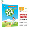 53天天練小學(xué)語文五年級(jí)上冊(cè)RJ人教版2025秋季含答案全解全析課堂筆記贈(zèng)測(cè)評(píng)卷五三天天練5 3天天練 曬單實(shí)拍圖
