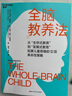 全腦教養(yǎng)法 浙江科學技術出版社 (美)丹尼爾·西格爾,(美)蒂娜·佩恩·布賴森 著 周玥,李碩 譯 書籍 圖書 曬單實拍圖