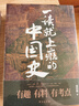 全套5冊 透過地理看歷史+大航海時代+三國篇+一讀就上癮的中國史（1+2） 李不白 溫伯陵 一本書讀懂中國歷史地理百科 帝王將相生存博弈智 圖書 曬單實拍圖