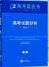 2025版高考試題分析英語科目高考藍(lán)皮書高考備考命題規(guī)律研究真題分析含24年高考真題 曬單實拍圖
