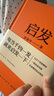 啟發(fā)（羅胖羅振宇的新書(shū)來(lái)啦！一本幫你打開(kāi)思路的啟發(fā)詞典。）得到圖書(shū) 羅輯思維10周年 羅胖60秒 曬單實(shí)拍圖
