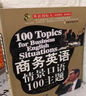 商務(wù)英語情景口語100主題（全新修訂版 暢銷15年商務(wù)英語口語手邊書，掃碼即聽美籍播音員朗讀） 曬單實(shí)拍圖