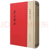 墨子間詁 正版正貨 新華書(shū)店 曬單實(shí)拍圖