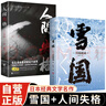 全2冊 雪國+人間失格 川端康成小說(shuō)代表作散文外國小說(shuō)諾貝爾文學(xué)名著(zhù)獲獎作品 曬單實(shí)拍圖