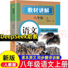 2025秋新版初中教材全解講解語(yǔ)文八8年級(jí)上冊(cè)人教版初二同步教材解讀課本同步講解復(fù)習(xí)資料書(shū)眾閱作業(yè)幫課堂筆記中學(xué)教輔【新版教材原文同步講解】 曬單實(shí)拍圖