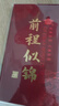 sweet live紅包金榜題名乘風(fēng)破浪大展鴻圖逢考必過高考必勝前程似錦未來可期 酒紅色-前程似錦（6個(gè)） 9*17cm千元長款 曬單實(shí)拍圖