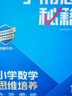 學而思秘籍 2025新版小學數(shù)學思維培養(yǎng) 2級 智能教輔升級版 全國通用一題一講奧數(shù)思維訓練提優(yōu)訓練 助力攻克計算 計數(shù) 圖形 應用 組合等奧數(shù)八大問題 曬單實拍圖