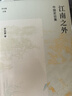 江南之外：中國(guó)史論集（壹卷李伯重文集：以大視野關(guān)注小問(wèn)題，探索史學(xué)研究的另一種可能） 曬單實(shí)拍圖