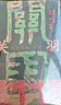 關(guān)羽：由凡入神的歷史與想象（綠杧文庫002） 曬單實(shí)拍圖