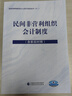 民間非營(yíng)利組織會(huì )計制度（含新舊對照） 民間非營(yíng)利組織會(huì )計人員學(xué)習培訓叢書(shū)（之一） 曬單實(shí)拍圖