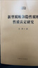 新型腐敗和隱性腐敗性質(zhì)認定研究 2025新書(shū) 讓新型隱性腐敗無(wú)所遁形 中國方正出版社 人民日報出版社 新型腐敗和隱性腐敗性質(zhì)認定研究 曬單實(shí)拍圖