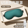 眼罩蒸汽熱敷發(fā)熱加熱緩解眼疲勞遮光睡眠護(hù)眼USB插電款冰敷眼部 可熱敷【綠色】 五檔控溫丨自動(dòng)定時(shí) 曬單實(shí)拍圖
