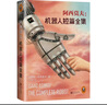 正版阿西莫夫--機器人短篇全集 現代機器人科幻小說(shuō)之父阿西莫夫機器人短篇小說(shuō)典藏集 機器人學(xué)三大法則的起源 銀河帝國系列 前傳 曬單實(shí)拍圖