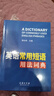 英語常用短語用法詞典 2021最新版 英語詞典 口語學(xué)習(xí) 短語訓(xùn)練 語法運(yùn)用 曬單實(shí)拍圖