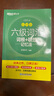 備考2025年12月 新東方英語(yǔ)六級詞匯 詞根+聯(lián)想記憶法 亂序版 六級單詞書(shū) 大學(xué)英語(yǔ)六級真題通關(guān)超詳解試卷 六級英語(yǔ)考試備考資料 【熱賣(mài)中】六級詞匯亂序版（配助記視頻+背詞小程序） 曬單實(shí)拍圖
