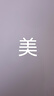 moody美瞳日拋隱形眼鏡大小直徑經(jīng)典系列10片裝 冷泡烏龍茶 0度  曬單實拍圖