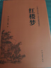 紅樓夢(mèng)原著(zhù)完整版120回曹雪芹 高中生高中高一必讀正版課外書(shū)籍書(shū)目 青少年版半文言文白話(huà)文無(wú)障礙閱讀書(shū)目整本書(shū)四大名著(zhù)人民文學(xué)出版社鄉土中國 【精裝完整版】紅樓夢(mèng) 曬單實(shí)拍圖