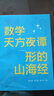 數學(xué)天方夜譚：形的山海經(jīng) 曬單實(shí)拍圖
